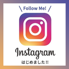Instagramはじめました !!